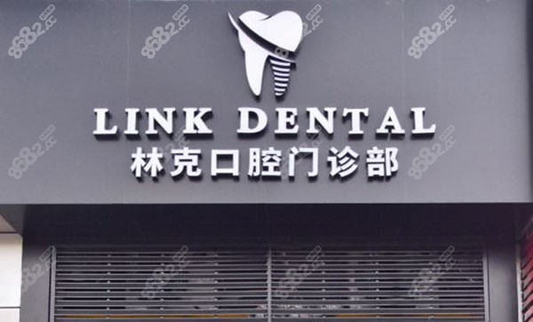 广州林克口腔门诊部门头