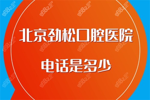 北京劲松口腔医院电话是多少？
