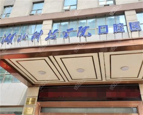 湖北科技学院口腔医院大门