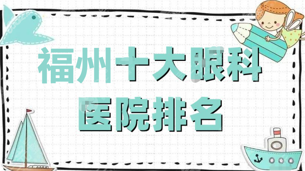 福州十大正规眼科医院排名榜名单