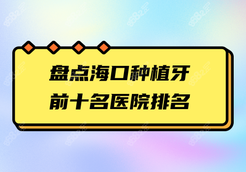 盘点海口种植牙前十名医院排名