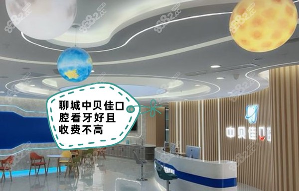聊城中贝佳口腔看牙好且收费不高