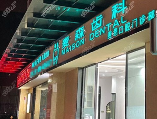 海口麦森齿科门头