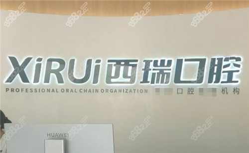 玉溪西瑞口腔种植牙怎么样