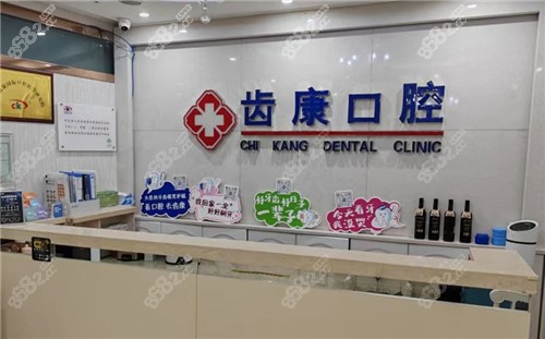 北京齿康口腔（现代城门诊店）前台