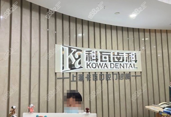 上海科瓦口腔医院前台