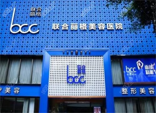 重庆联合丽格医疗美容外观