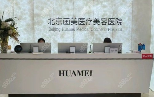 北京画美医疗美容医院前台