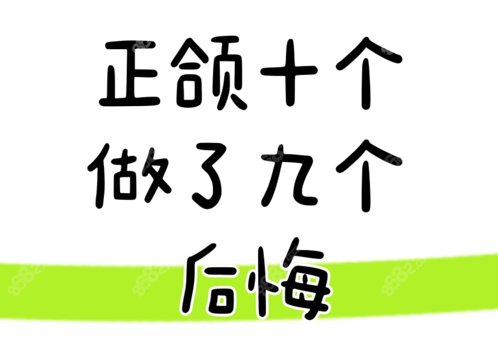 正颌十个做了九个后悔