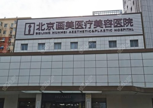 北京画美医疗美容医院外景