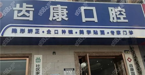 北京齿康口腔（如意园店）门头