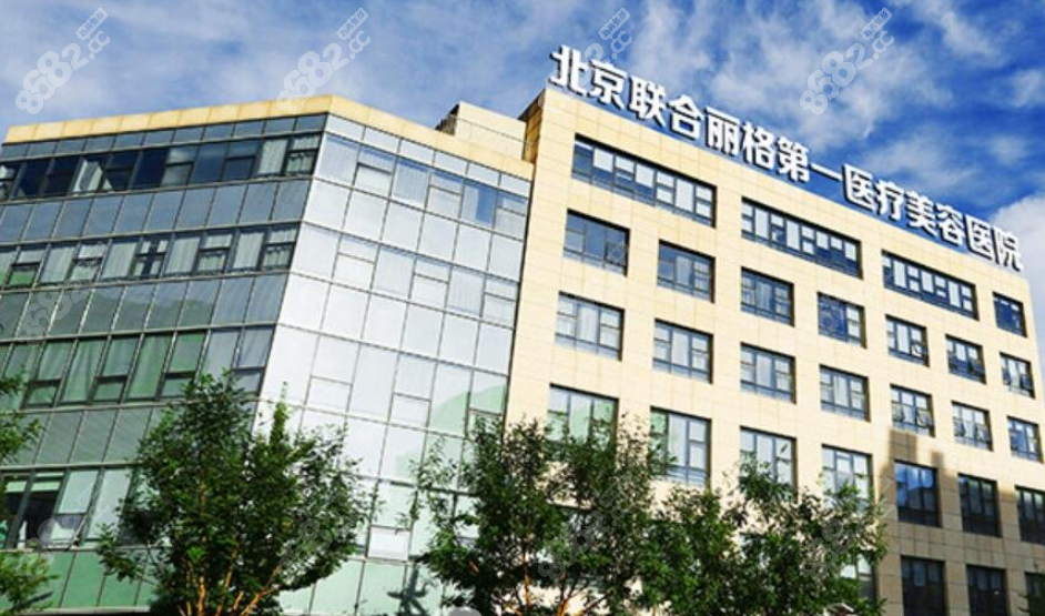 北京聯(lián)合麗格醫(yī)院8682.cc