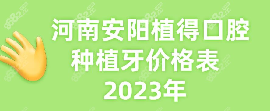 河南安阳植得口腔种植牙价格表2023年-www.8682.cc