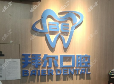 长春拜尔口腔图标