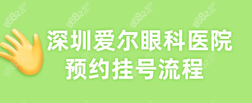 深圳爱尔眼科医院预约挂号流程-www.8682.cc