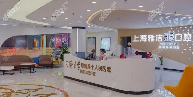 雅悦齿科上海旗舰店是上海雅洁口腔杨浦区