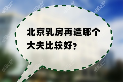 北京乳房再造哪个大夫比较好
