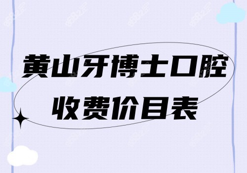 黄山牙博士口腔收费价目表