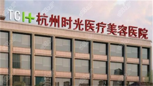 杭州时光整形医院
