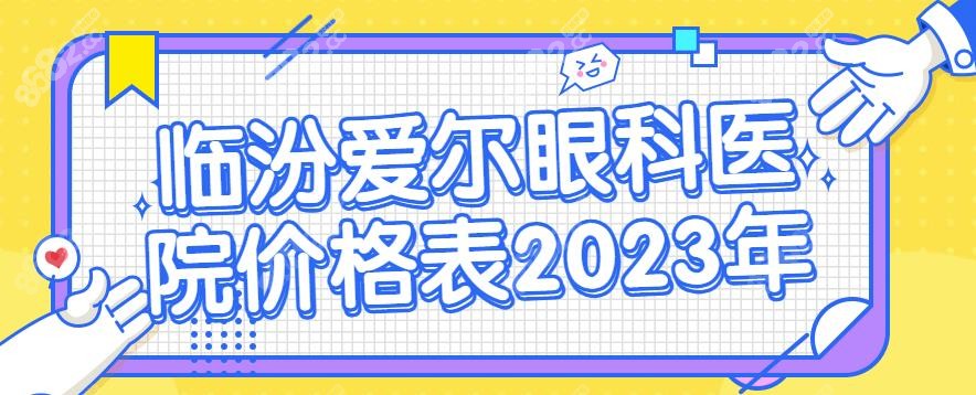 <!--<i data=20240705-sp></i>-->眼科医院价格表2023年-www.8682.cc