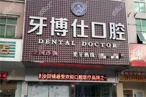 東莞牙博仕口腔連鎖沙田院