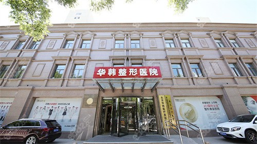 北京华韩医疗美容医院大楼