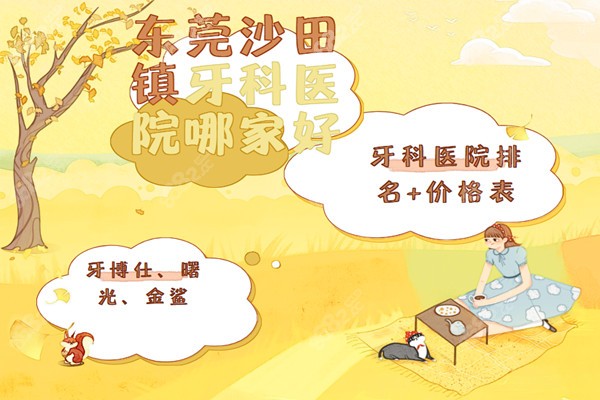 東莞沙田鎮(zhèn)牙科醫(yī)院哪家好