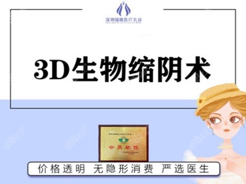 3D生物束带阴道紧缩术