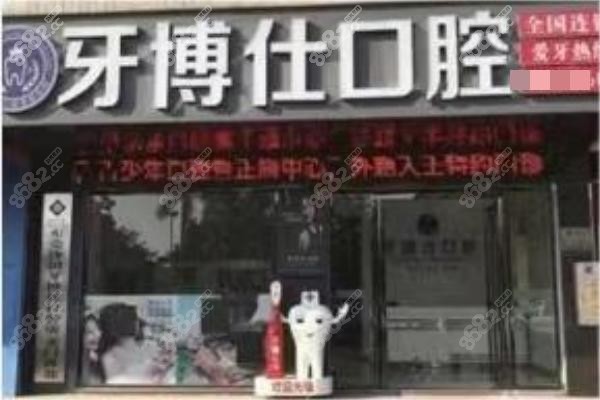 東莞沙田牙博仕口腔