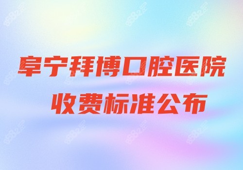 阜宁拜博口腔医院收费标准公布