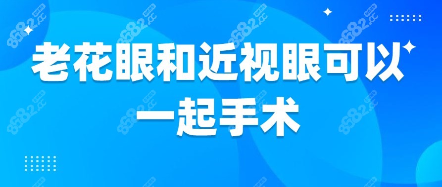 老花眼和近视眼可以一起手术吗？