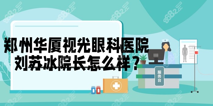 <!--<i data=20240705-sp></i>-->视光眼科医院刘苏冰院长怎么样？