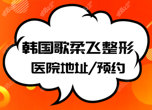 韩国歌柔飞整形医院地址