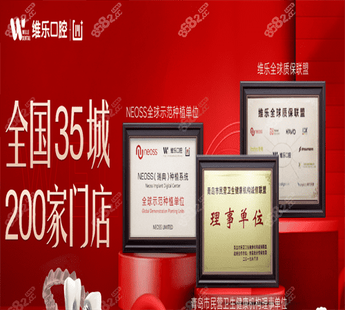 青岛维乐口腔医院