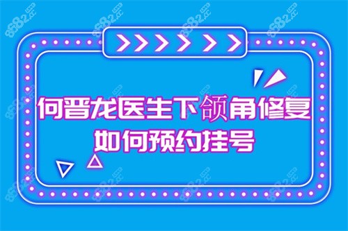 何晋龙医生下颌角修复如何预约挂号