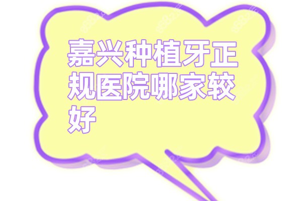 嘉兴种植牙正规医院哪家较好