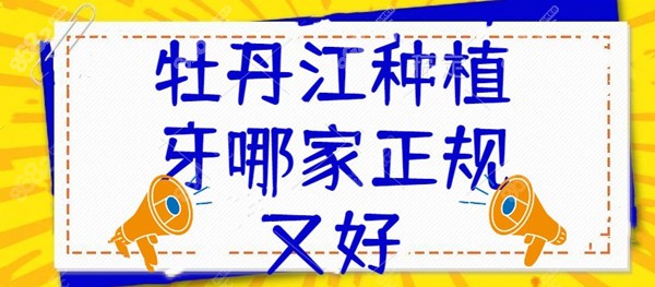 牡丹江种植牙哪家正规又好