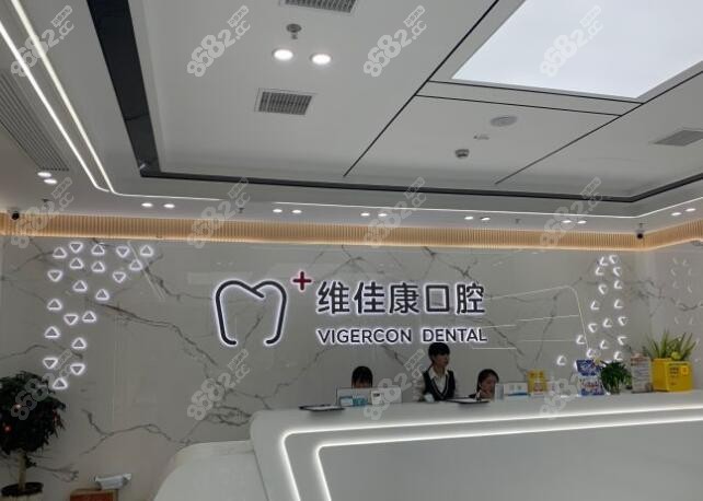 上海维佳康口腔连锁