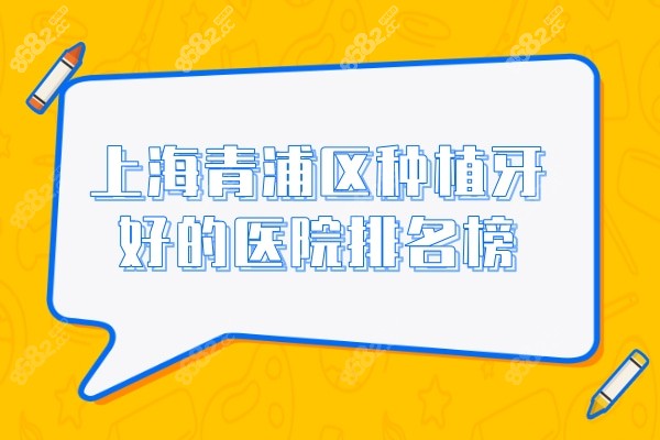 上海青浦区种植牙好的医院排名榜