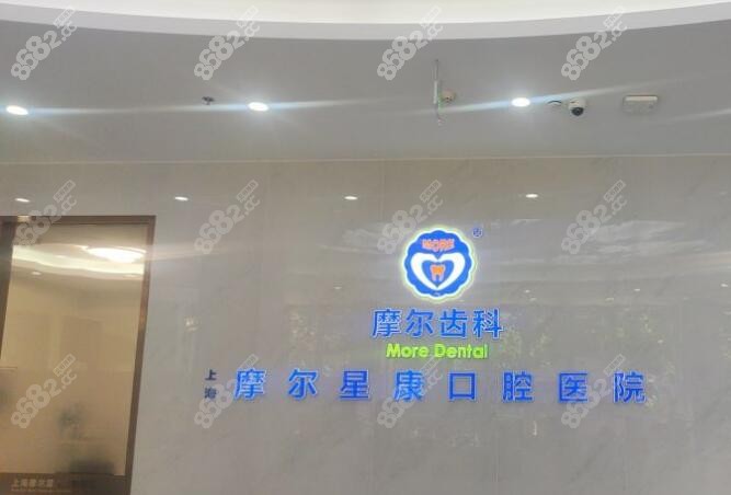 上海摩尔口腔医院