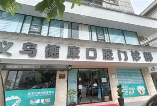 义乌德康口腔门诊大门