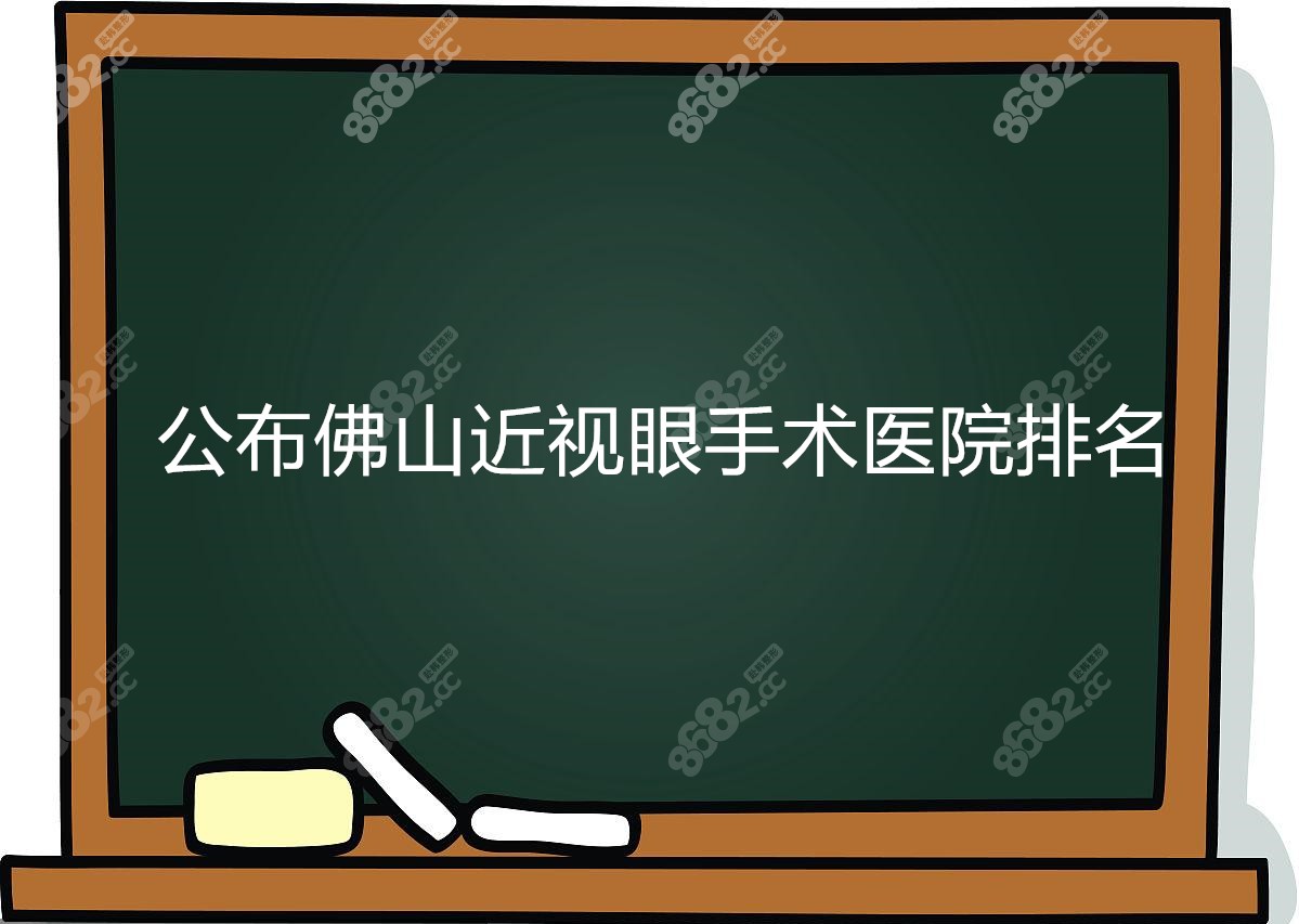 公布佛山近视眼手术医院排名www.8682.cc