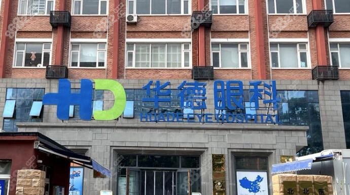 北京华德眼科医院是几级医院