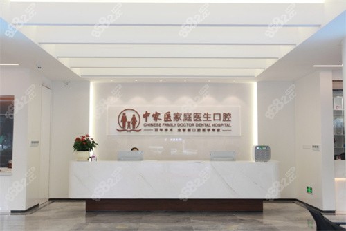 广州中家医家庭医生口腔前台