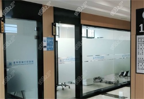 金华婺城口腔医院环境图