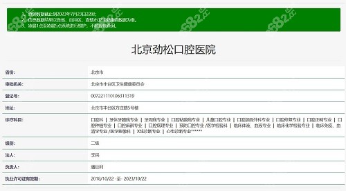 北京勁松口腔醫(yī)院資質(zhì)