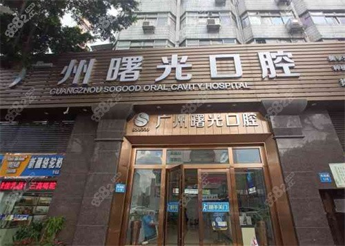 广州曙光口腔外景