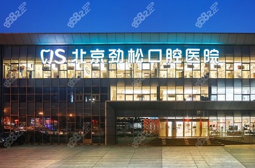 北京勁松口腔醫(yī)院大樓