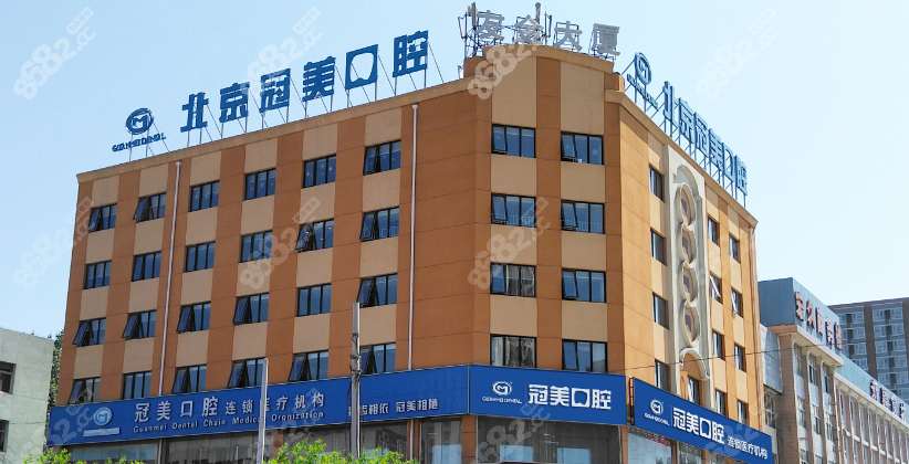 北京冠美口腔医院是私立的吗