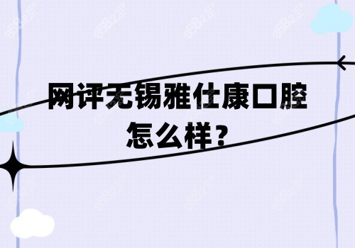 无锡雅仕康口腔怎么样